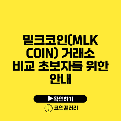 밀크코인(MLK COIN) 거래소 비교: 초보자를 위한 안내
