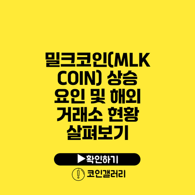 밀크코인(MLK COIN) 상승 요인 및 해외 거래소 현황 살펴보기