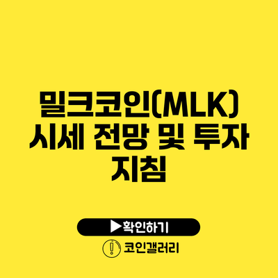 밀크코인(MLK) 시세 전망 및 투자 지침