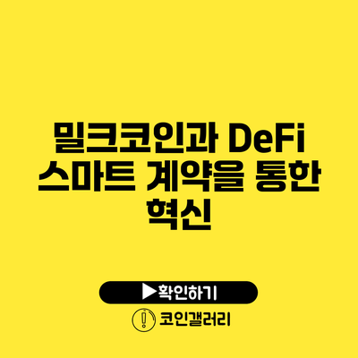 밀크코인과 DeFi: 스마트 계약을 통한 혁신