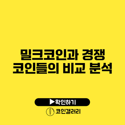 밀크코인과 경쟁 코인들의 비교 분석