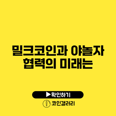밀크코인과 야놀자: 협력의 미래는?