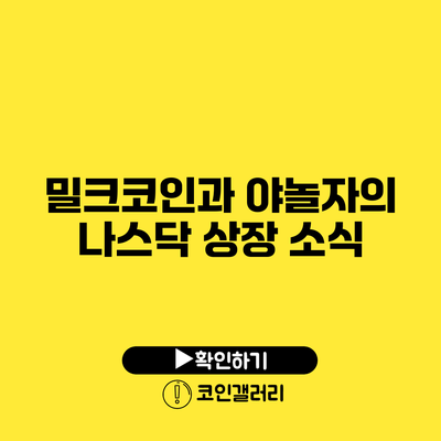 밀크코인과 야놀자의 나스닥 상장 소식
