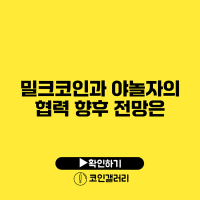밀크코인과 야놀자의 협력: 향후 전망은?