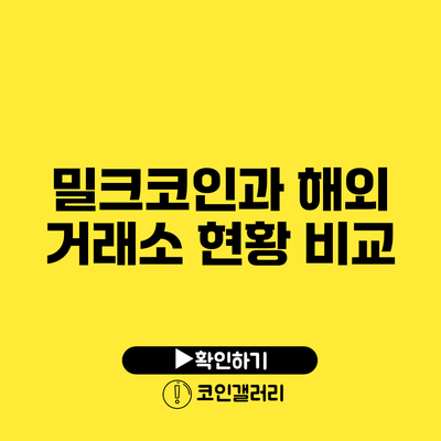 밀크코인과 해외 거래소 현황 비교