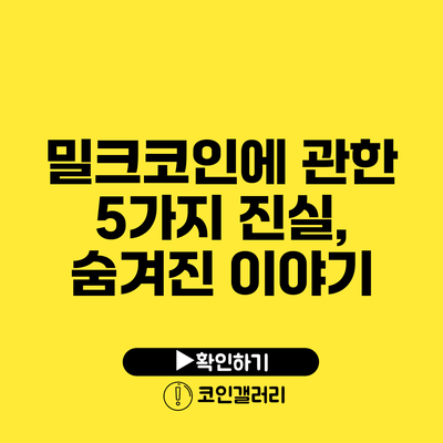 밀크코인에 관한 5가지 진실, 숨겨진 이야기