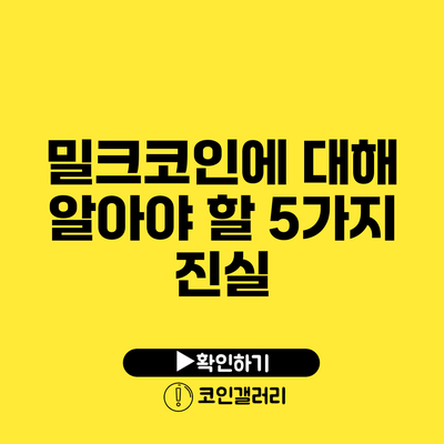 밀크코인에 대해 알아야 할 5가지 진실