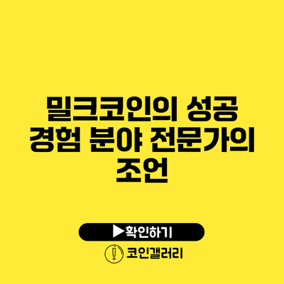 밀크코인의 성공 경험: 분야 전문가의 조언