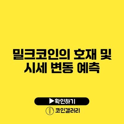 밀크코인의 호재 및 시세 변동 예측