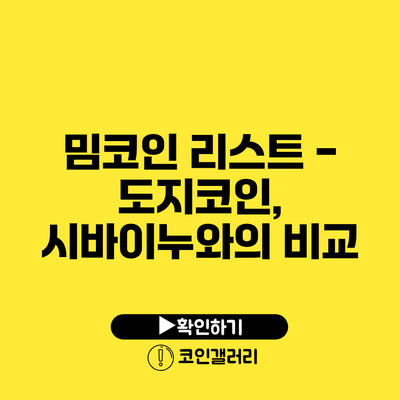 밈코인 리스트 - 도지코인, 시바이누와의 비교