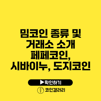 밈코인 종류 및 거래소 소개: 페페코인, 시바이누, 도지코인