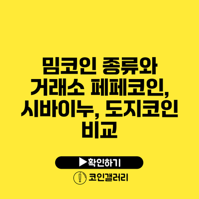 밈코인 종류와 거래소: 페페코인, 시바이누, 도지코인 비교