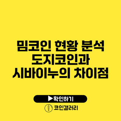 밈코인 현황 분석: 도지코인과 시바이누의 차이점