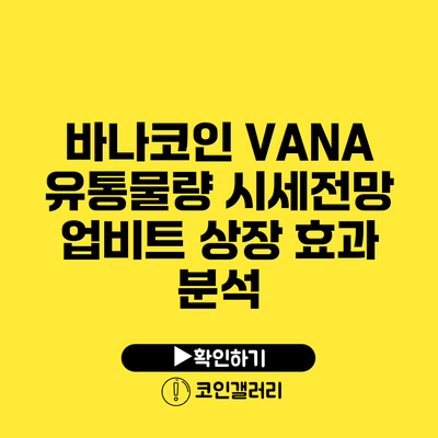바나코인 VANA 유통물량 시세전망: 업비트 상장 효과 분석