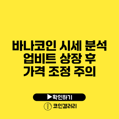 바나코인 시세 분석: 업비트 상장 후 가격 조정 주의