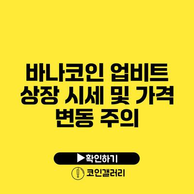 바나코인 업비트 상장 시세 및 가격 변동 주의