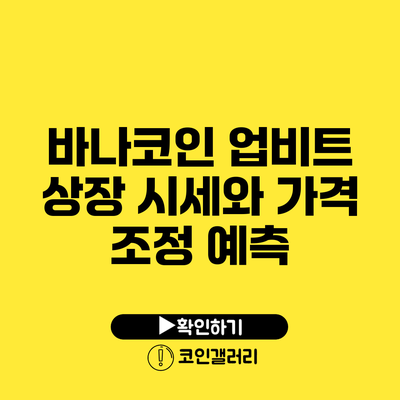 바나코인 업비트 상장 시세와 가격 조정 예측