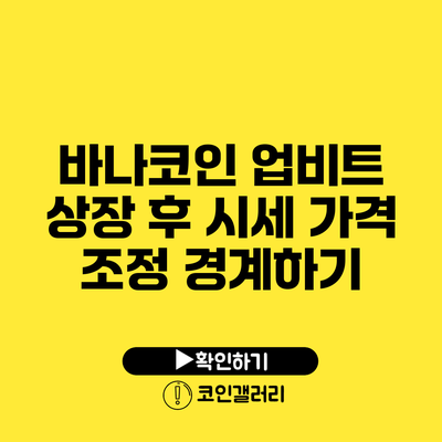 바나코인 업비트 상장 후 시세 가격 조정 경계하기