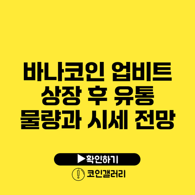바나코인 업비트 상장 후 유통 물량과 시세 전망