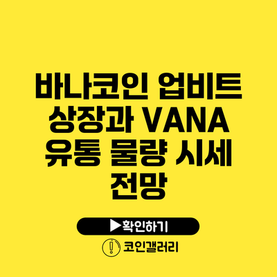 바나코인 업비트 상장과 VANA 유통 물량 시세 전망
