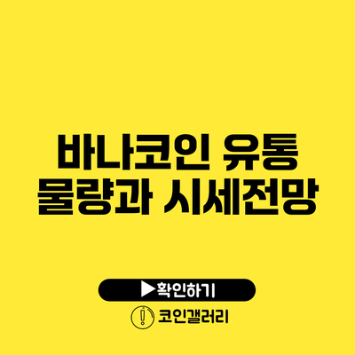 바나코인 유통 물량과 시세전망