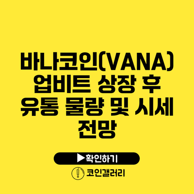 바나코인(VANA) 업비트 상장 후 유통 물량 및 시세 전망