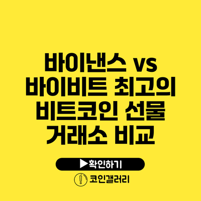 바이낸스 vs 바이비트: 최고의 비트코인 선물 거래소 비교