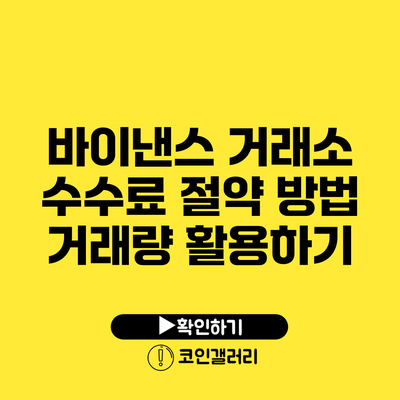 바이낸스 거래소 수수료 절약 방법: 거래량 활용하기