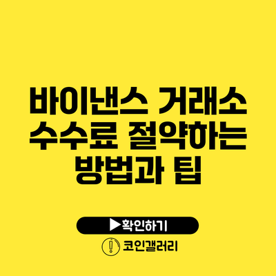 바이낸스 거래소 수수료 절약하는 방법과 팁