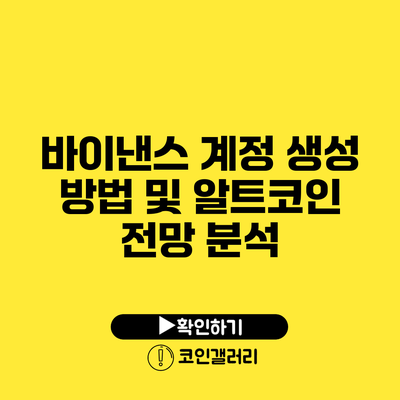 바이낸스 계정 생성 방법 및 알트코인 전망 분석