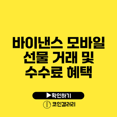 바이낸스 모바일 선물 거래 및 수수료 혜택