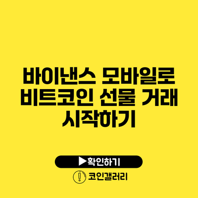 바이낸스 모바일로 비트코인 선물 거래 시작하기