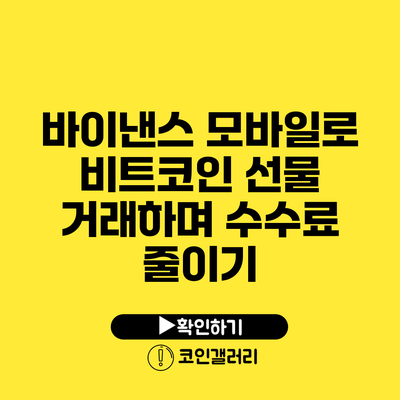 바이낸스 모바일로 비트코인 선물 거래하며 수수료 줄이기