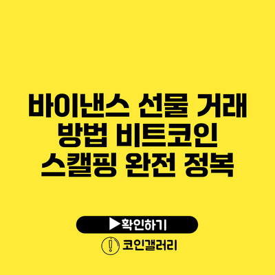 바이낸스 선물 거래 방법: 비트코인 스캘핑 완전 정복