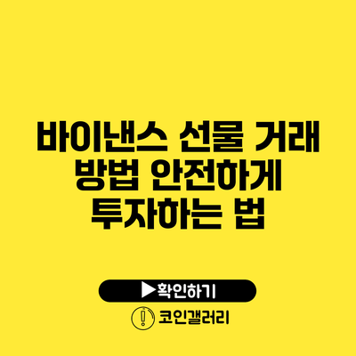 바이낸스 선물 거래 방법: 안전하게 투자하는 법