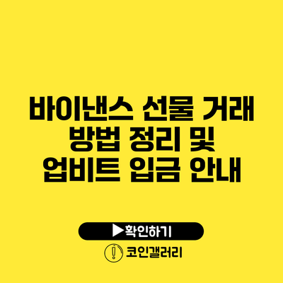 바이낸스 선물 거래 방법 정리 및 업비트 입금 안내