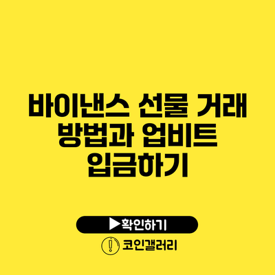바이낸스 선물 거래 방법과 업비트 입금하기
