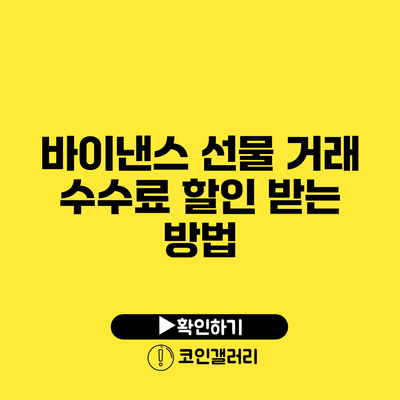 바이낸스 선물 거래 수수료 할인 받는 방법