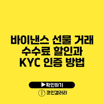 바이낸스 선물 거래: 수수료 할인과 KYC 인증 방법