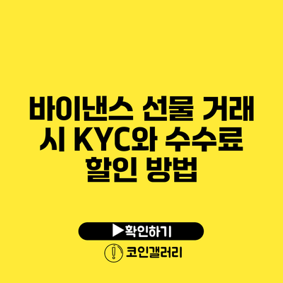 바이낸스 선물 거래 시 KYC와 수수료 할인 방법