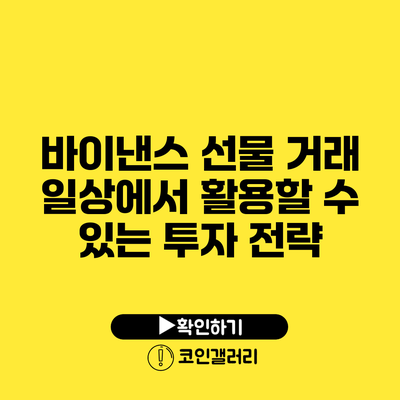 바이낸스 선물 거래: 일상에서 활용할 수 있는 투자 전략