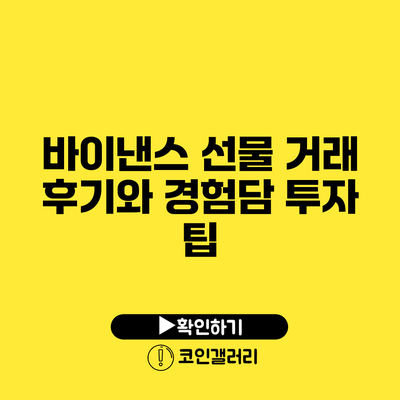 바이낸스 선물 거래 후기와 경험담: 투자 팁