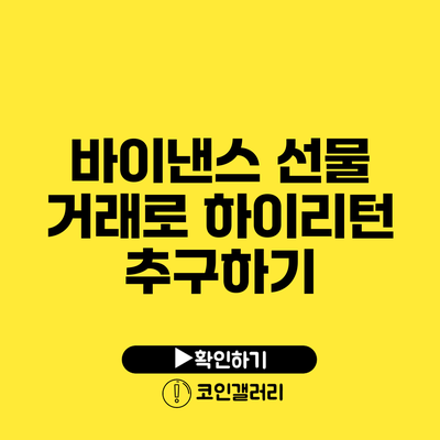 바이낸스 선물 거래로 하이리턴 추구하기