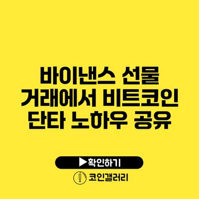 바이낸스 선물 거래에서 비트코인 단타 노하우 공유