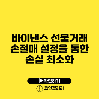 바이낸스 선물거래: 손절매 설정을 통한 손실 최소화