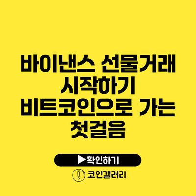 바이낸스 선물거래 시작하기: 비트코인으로 가는 첫걸음