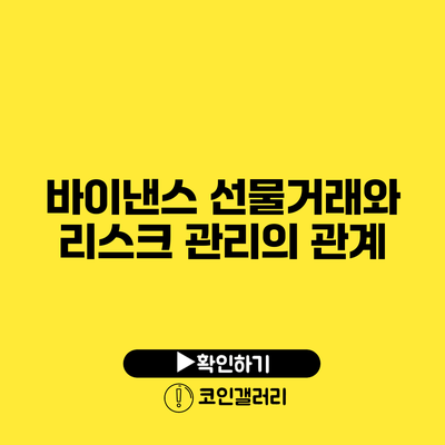 바이낸스 선물거래와 리스크 관리의 관계