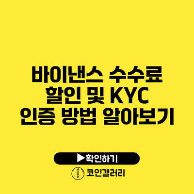 바이낸스 수수료 할인 및 KYC 인증 방법 알아보기