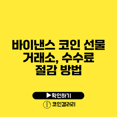 바이낸스 코인 선물 거래소, 수수료 절감 방법