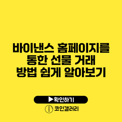 바이낸스 홈페이지를 통한 선물 거래 방법 쉽게 알아보기